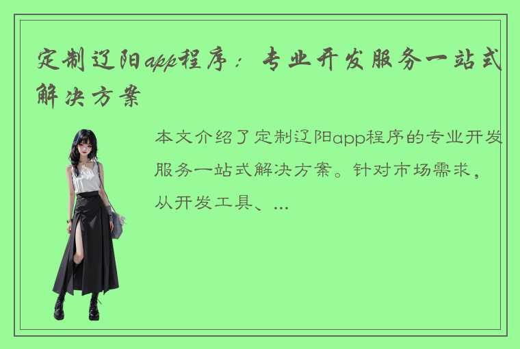 定制辽阳app程序：专业开发服务一站式解决方案