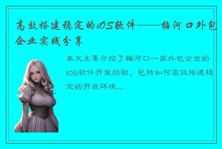 高效搭建稳定的iOS软件——梅河口外包企业实践分享