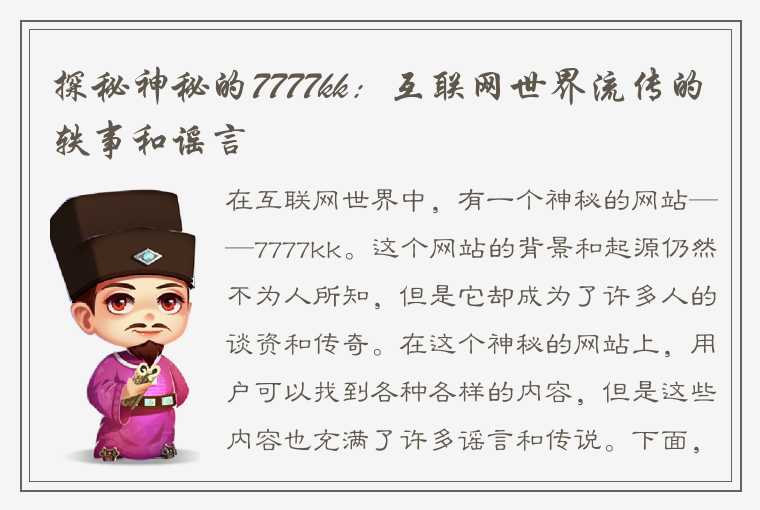 探秘神秘的7777kk：互联网世界流传的轶事和谣言