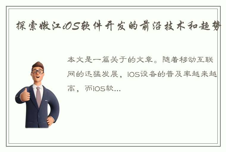 探索嫩江iOS软件开发的前沿技术和趋势