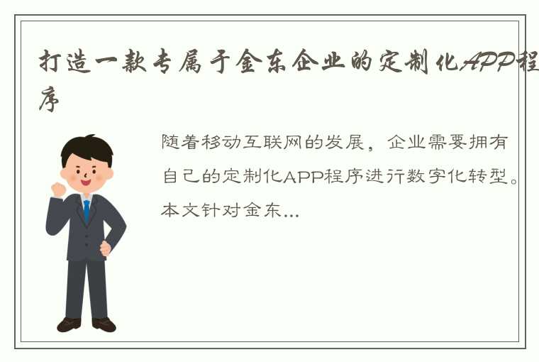 打造一款专属于金东企业的定制化APP程序