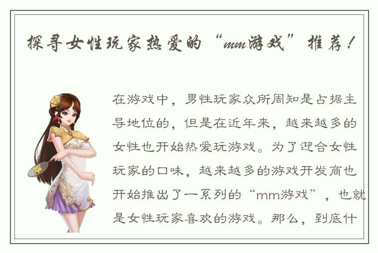 探寻女性玩家热爱的“mm游戏”推荐！