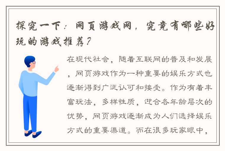 探究一下：网页游戏网，究竟有哪些好玩的游戏推荐？