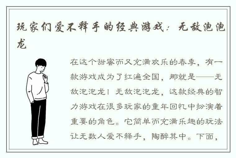 玩家们爱不释手的经典游戏：无敌泡泡龙