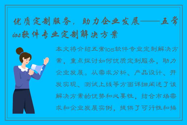 优质定制服务，助力企业发展——五常ios软件专业定制解决方案