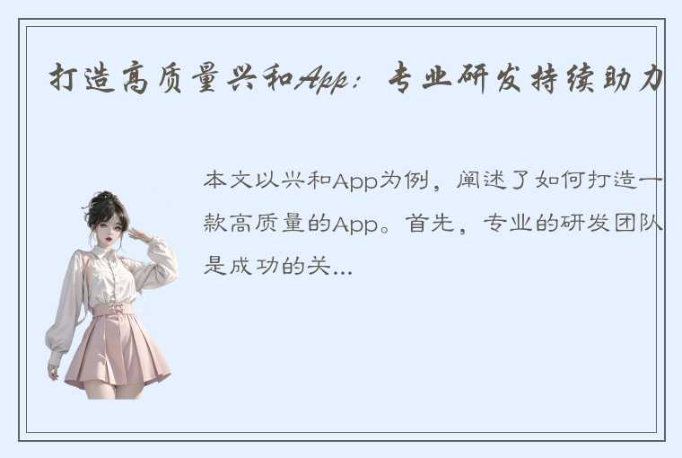 打造高质量兴和App：专业研发持续助力