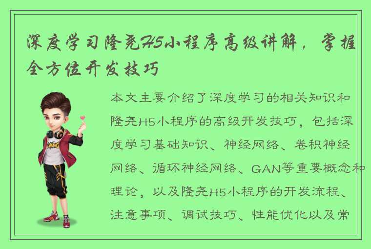 深度学习隆尧H5小程序高级讲解，掌握全方位开发技巧