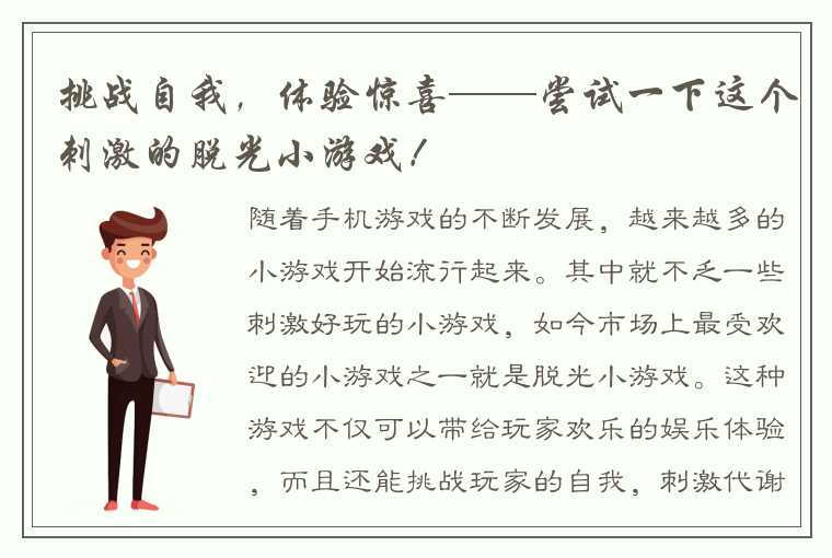 挑战自我，体验惊喜——尝试一下这个刺激的脱光小游戏！