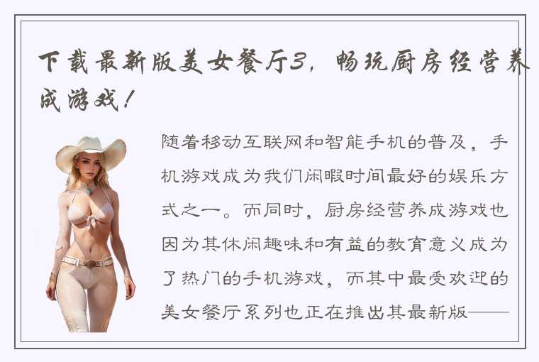 下载最新版美女餐厅3，畅玩厨房经营养成游戏！