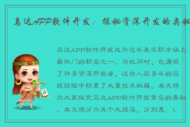 乌达APP软件开发：探秘资深开发的奥秘