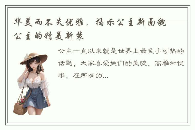 华美而不失优雅，揭示公主新面貌——公主的精美新装