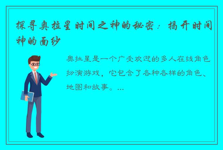 探寻奥拉星时间之神的秘密：揭开时间神的面纱