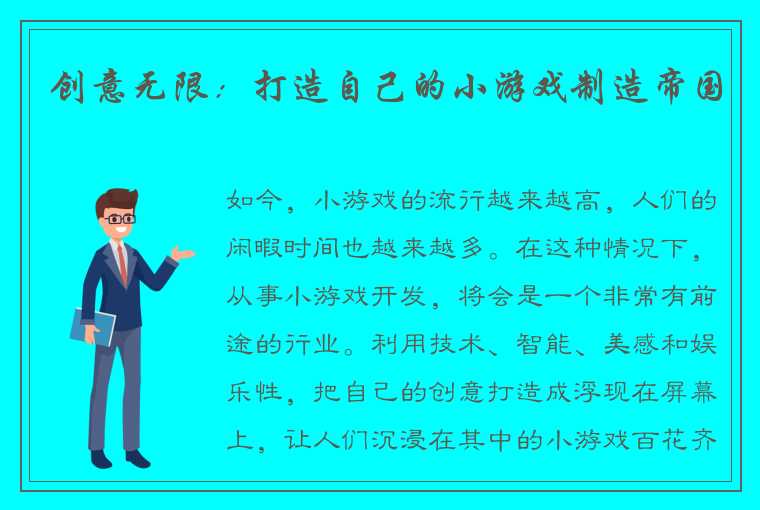 创意无限：打造自己的小游戏制造帝国