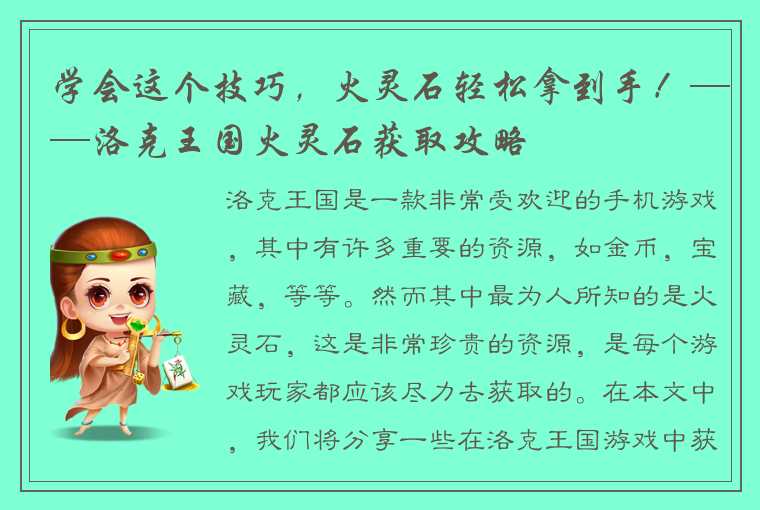 学会这个技巧，火灵石轻松拿到手！——洛克王国火灵石获取攻略