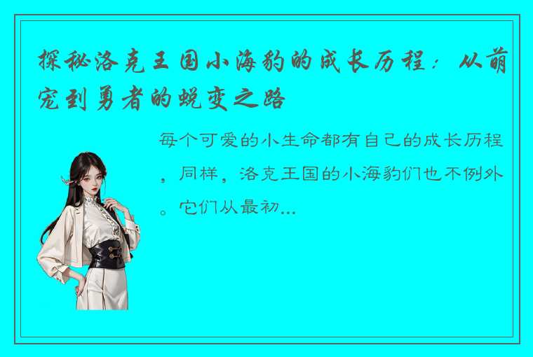 探秘洛克王国小海豹的成长历程：从萌宠到勇者的蜕变之路