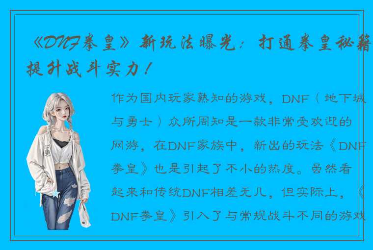 《DNF拳皇》新玩法曝光：打通拳皇秘籍提升战斗实力！