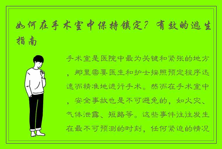 如何在手术室中保持镇定？有效的逃生指南