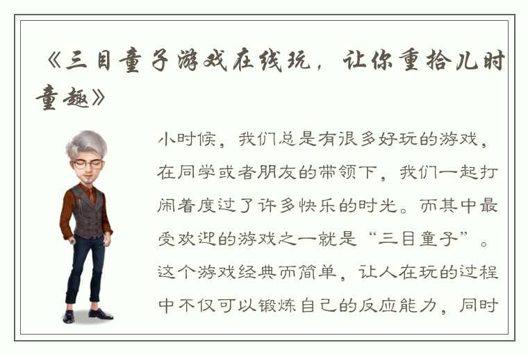 《三目童子游戏在线玩，让你重拾儿时童趣》