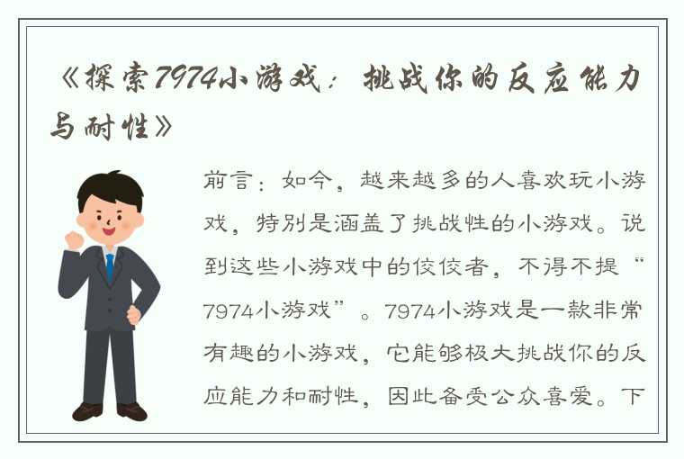 《探索7974小游戏：挑战你的反应能力与耐性》