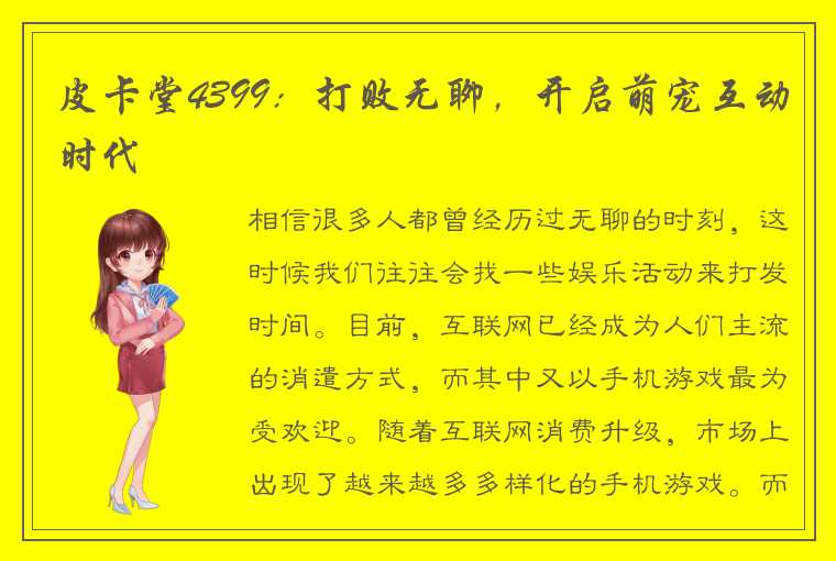 皮卡堂4399：打败无聊，开启萌宠互动时代