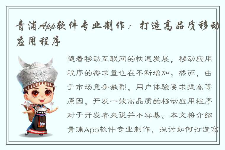 青浦App软件专业制作：打造高品质移动应用程序