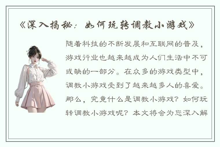 《深入揭秘：如何玩转调教小游戏》