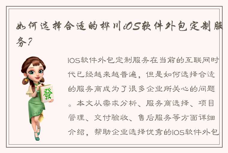 如何选择合适的桦川iOS软件外包定制服务？