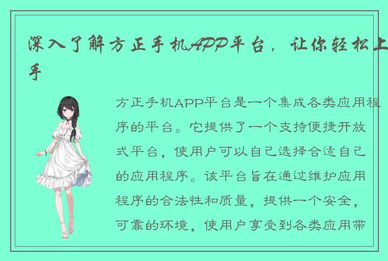 深入了解方正手机APP平台，让你轻松上手