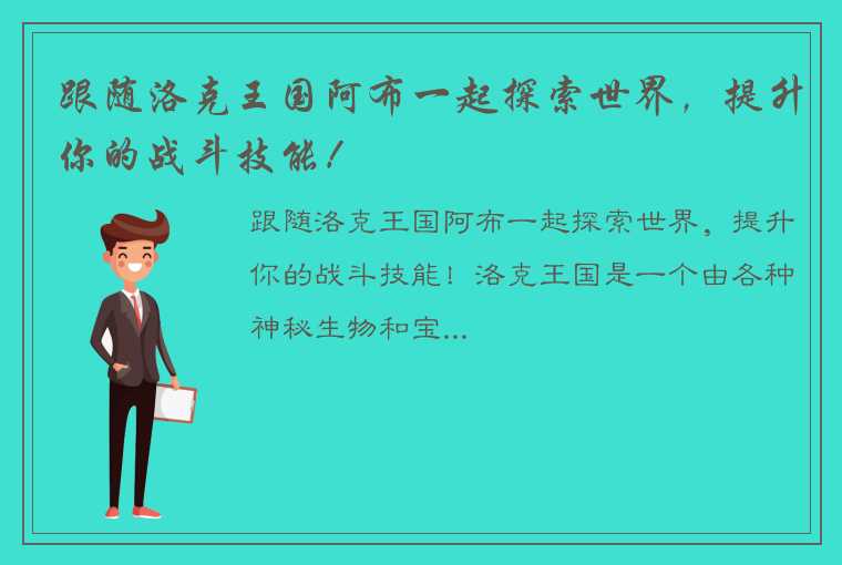 跟随洛克王国阿布一起探索世界，提升你的战斗技能！