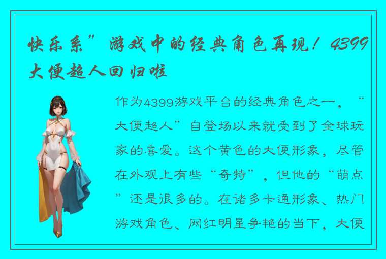 快乐系”游戏中的经典角色再现！4399大便超人回归啦