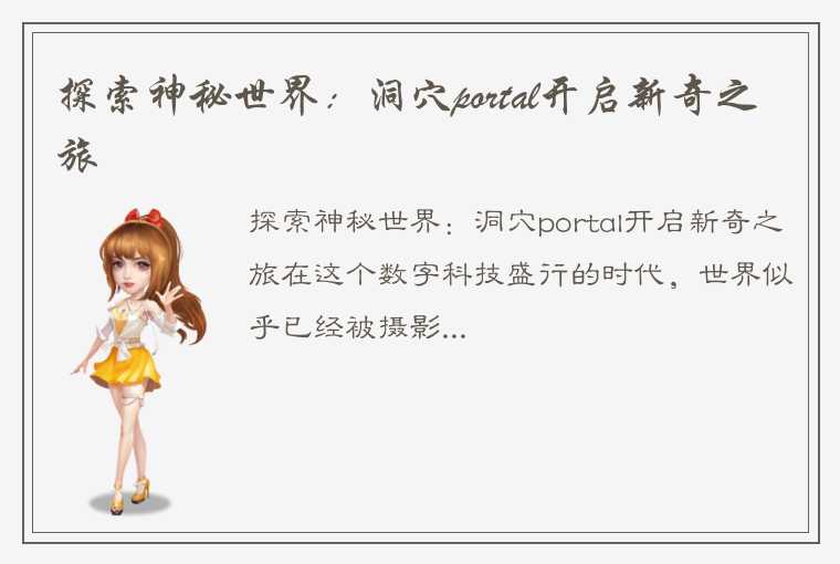 探索神秘世界：洞穴portal开启新奇之旅