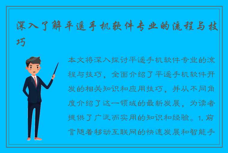 深入了解平遥手机软件专业的流程与技巧