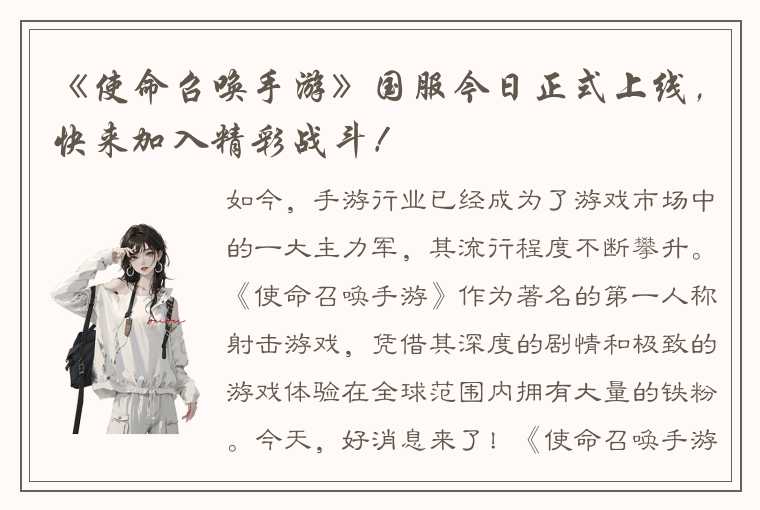 《使命召唤手游》国服今日正式上线，快来加入精彩战斗！