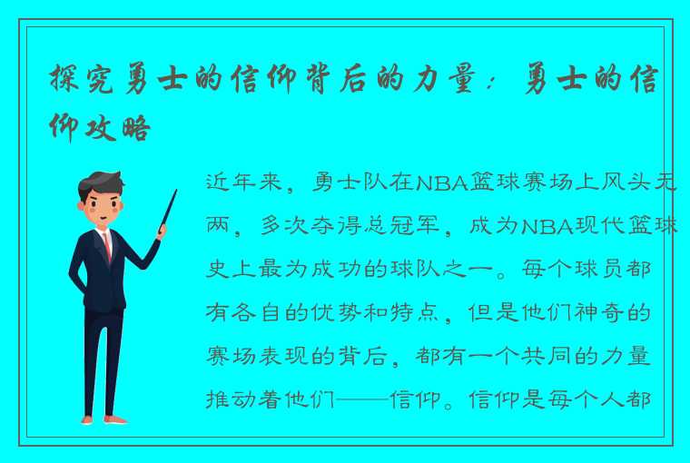 探究勇士的信仰背后的力量：勇士的信仰攻略