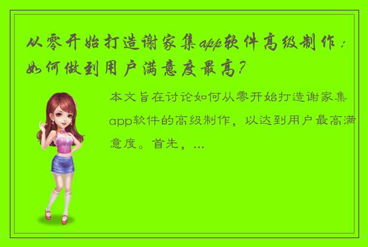 从零开始打造谢家集app软件高级制作：如何做到用户满意度最高？