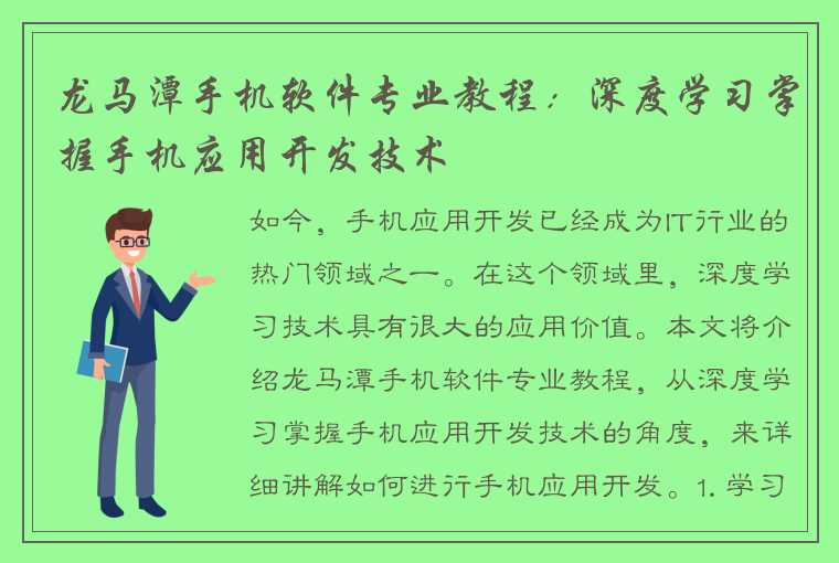 龙马潭手机软件专业教程：深度学习掌握手机应用开发技术