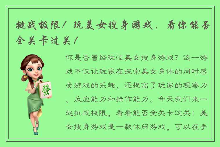 挑战极限！玩美女搜身游戏，看你能否全关卡过关！