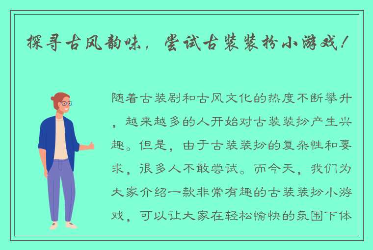 探寻古风韵味，尝试古装装扮小游戏！