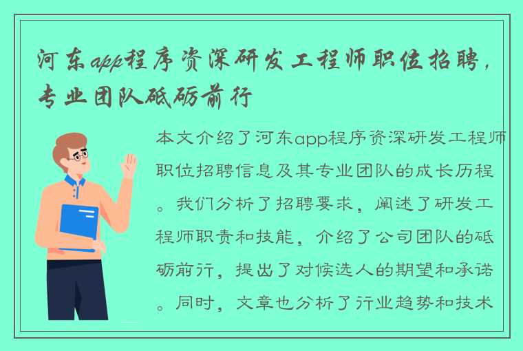 河东app程序资深研发工程师职位招聘，专业团队砥砺前行