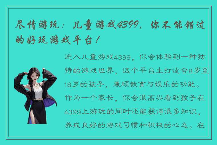 尽情游玩：儿童游戏4399，你不能错过的好玩游戏平台！