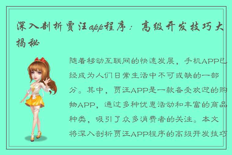 深入剖析贾汪app程序：高级开发技巧大揭秘