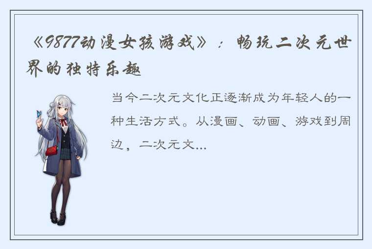 《9877动漫女孩游戏》：畅玩二次元世界的独特乐趣