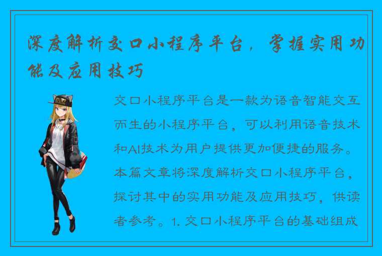 深度解析交口小程序平台，掌握实用功能及应用技巧