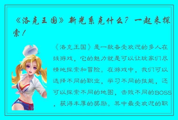 《洛克王国》新光系克什么？一起来探索！