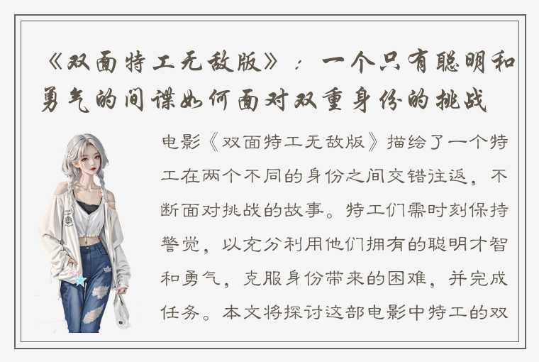 《双面特工无敌版》：一个只有聪明和勇气的间谍如何面对双重身份的挑战