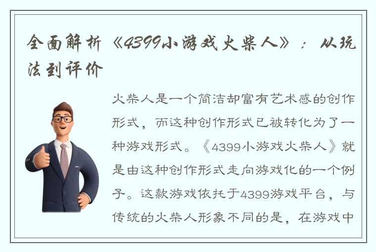 全面解析《4399小游戏火柴人》：从玩法到评价