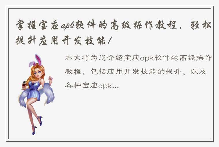 掌握宝应apk软件的高级操作教程，轻松提升应用开发技能！