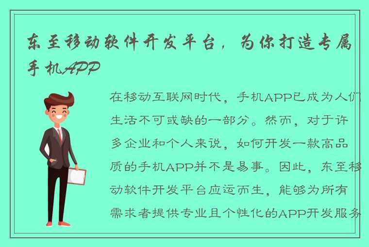 东至移动软件开发平台，为你打造专属手机APP