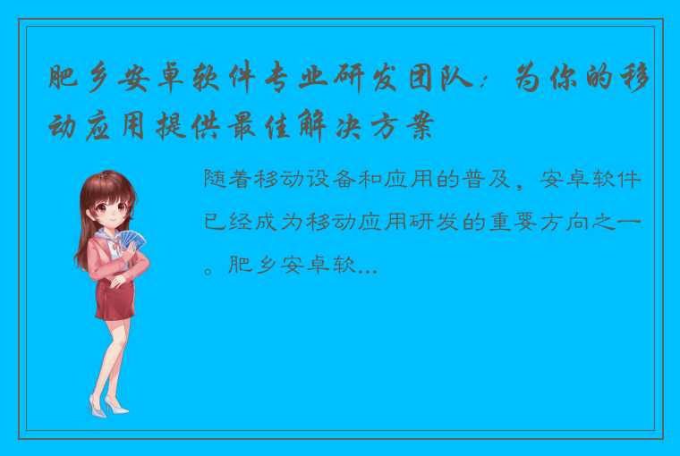 肥乡安卓软件专业研发团队：为你的移动应用提供最佳解决方案