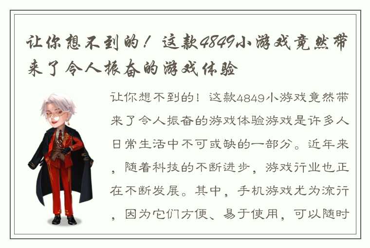 让你想不到的！这款4849小游戏竟然带来了令人振奋的游戏体验